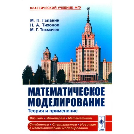 Math modeling. Tikhonov N.A., Galanin M.P., Tokmachev M.G.