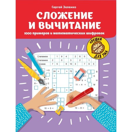 Mathematical puzzles. Addition and subtraction. 1000 examples and mathematical encryptions. Zelenko S.V.