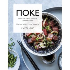 Pack. Hawaiian dish that won the world. 44 vivid recipes of poke and snacks