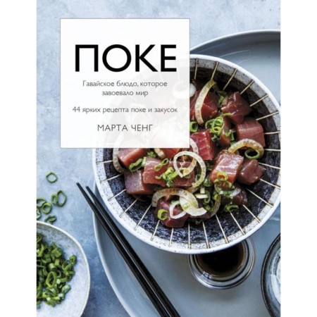 Pack. Hawaiian dish that won the world. 44 vivid recipes of poke and snacks