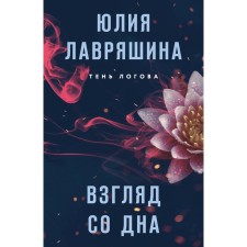 A look from the bottom. Lavryashina Yu.A.