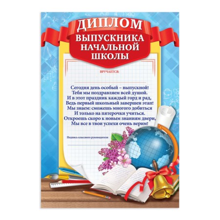 Diploma for the graduate of the “primary school”, A4, 157 gr/sq.m-1