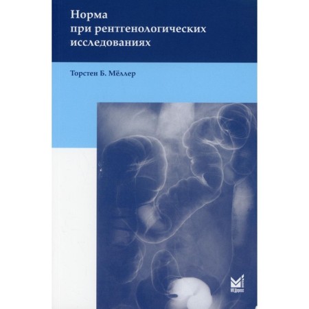 The norm for x -ray studies. 5th edition. Melller T.B.