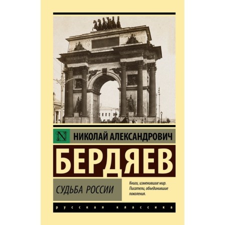 The fate of Russia. Berdyaev N.A.
