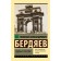 The fate of Russia. Berdyaev N.A.