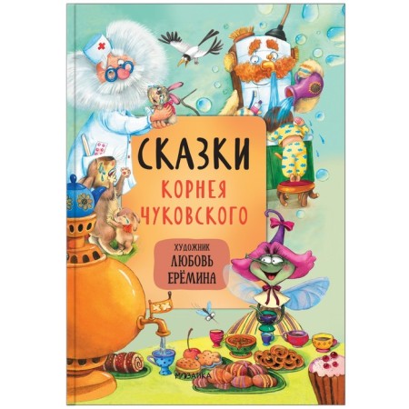 Tales with illustrations by L. Eremina. Tales of Korney Chukovsky. Chukovsky K.I.