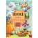 Tales with illustrations by L. Eremina. Tales of Korney Chukovsky. Chukovsky K.I.