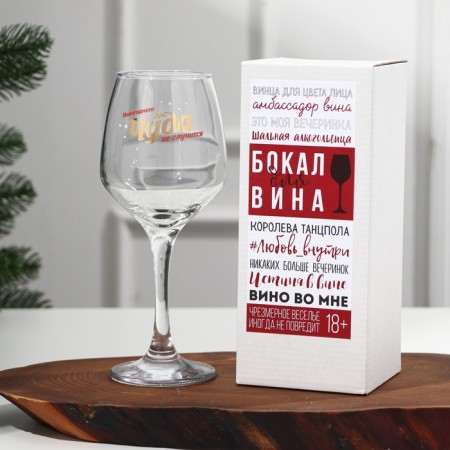 A glass for the wine "New Year's miracle" 350 ml., Decol-2