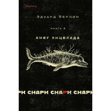 Cнарк снарк. Книга 2. Снег Энцелада. Веркин Э.Н.