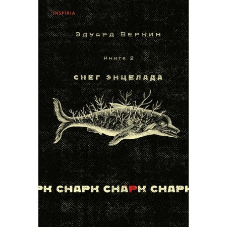 SARK SHARK. Book 2. Snow Entezelad. Verkin E.N.