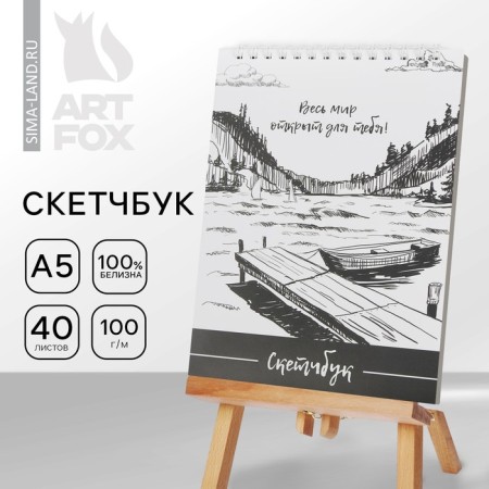 Скетчбук А5 «Весь мир открыт для тебя» 40 л, 100 г/м-1