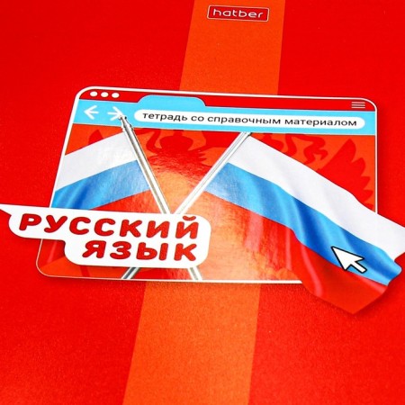The subject is “bright color”, 48 sheets in the “Russian language” line, the cover coated cardboard, selective varnish, with reference material-4