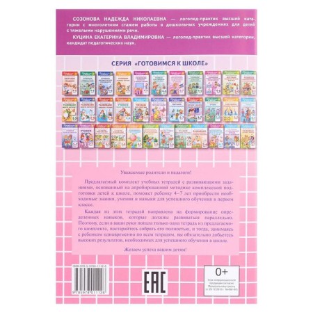 “Learning to read 5-7 years”, Sozonova N.N., Kutsina E.V.-1