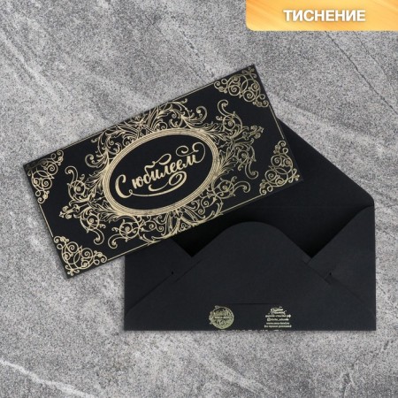 Envenue for money "with an anniversary", on black craft, embossing, 16.5 x 8 cm