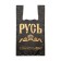 Package "Rus", polyethylene, T -shirt, black 30 x 54 cm, 25 μm