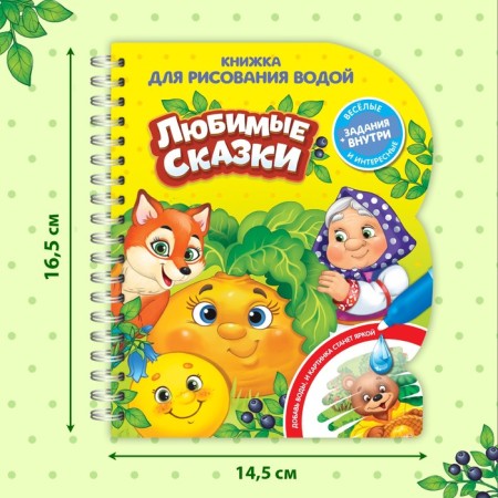 A book for drawing water reusable "Favorite Tales" with a water marker, 10 p.-2