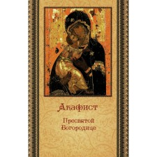 Akathist of the Blessed Virgin Mary (PSTSL)