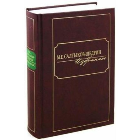 Favorites. Saltykov - generous.in M. Saltykov - Shchedrin