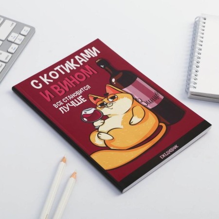 Diary to the point “With cats and wine everything becomes better”, A5, 64 sheets-1