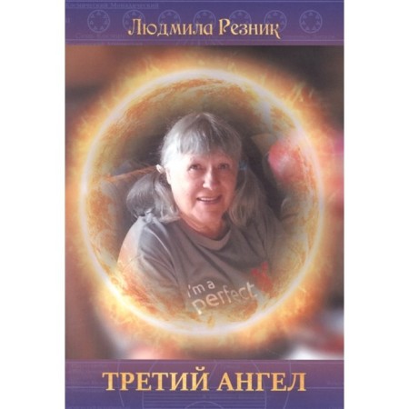 The third angel. Reznik L.