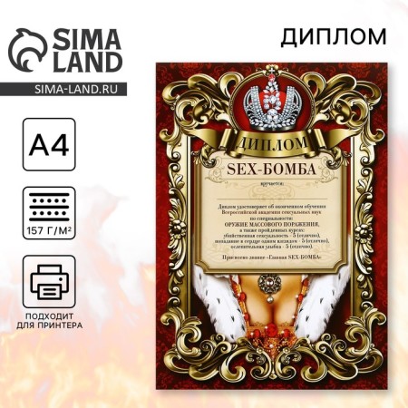Diploma A4 with a joke "Sex_bomb", 18+, 157 gr/sq.m