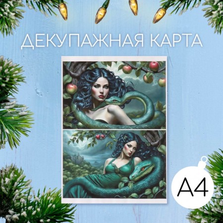 Декупажная карта "Женщина со змеей", плотность 45 г/м2, формат А4