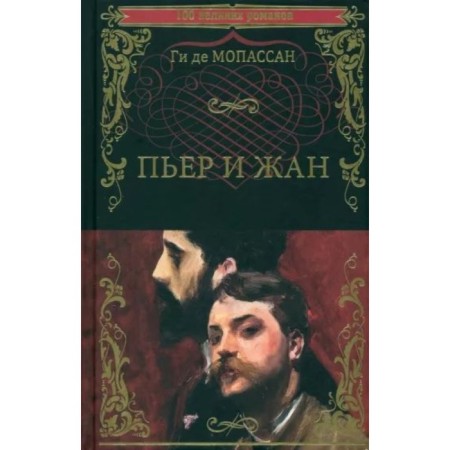 Пьер и Жан. Мопассан Г.