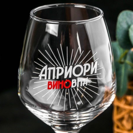 Бокал для вина «Априори виновна» 350 мл, тип нанесения рисунка: деколь-2