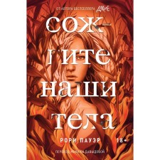 Дикие. Сожгите наши тела. Комплект из 2-х книг. Пауэр Р.