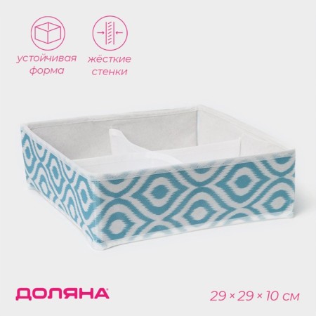 Organizer for storing linen “Laguna”, 4 cells, 29 × 29 × 10 cm, turquoise color