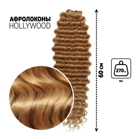 Hollywood Africolocons, 60 cm, 270 gr, brose/light blond color HKB26/15 (Catherine)