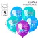Airy ball "Happy Birthday", 12 inch, latex, 5 pieces, cold heart