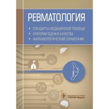 Rheumatology. Standards of medical care. Quality assessment criteria. Pharmacological reference book Murtazin A.