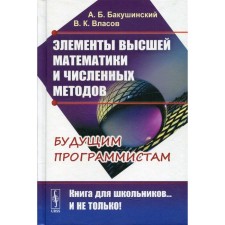 Элементы высшей математики и численных методов. 2-е издание. Бакушинский А.Б., Власов В.К.