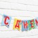 Garland on the tape "Happy Birthday!", Length 215 cm