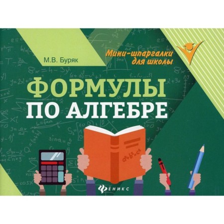 Algebra formulas. 8th edition. Buryak M.V.