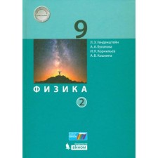 Textbook. GEF. Physics, 2021 Grade 9, part 2. Gendenstein L.E.