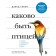 What is the bird: about flights and nesting, feeding and singing. How and what the most famous birds live on earth