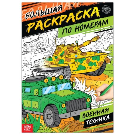 Coloring by numbers "Military equipment", 16 pp., A4 format