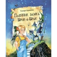 Captive of the Brick-A-Brak castle. T. Krykova