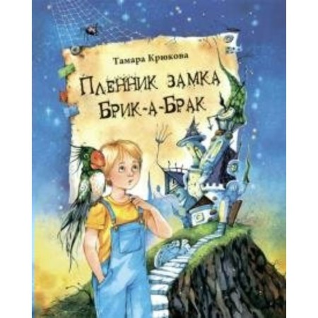 Captive of the Brick-A-Brak castle. T. Krykova