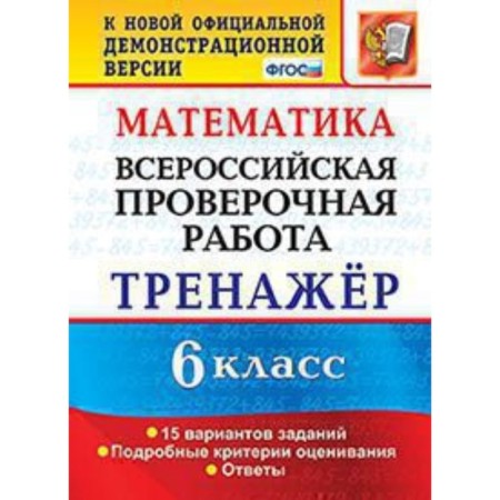 VPR. 6th grade. Mathematics. Training apparatus. Akhremenkova V.I.