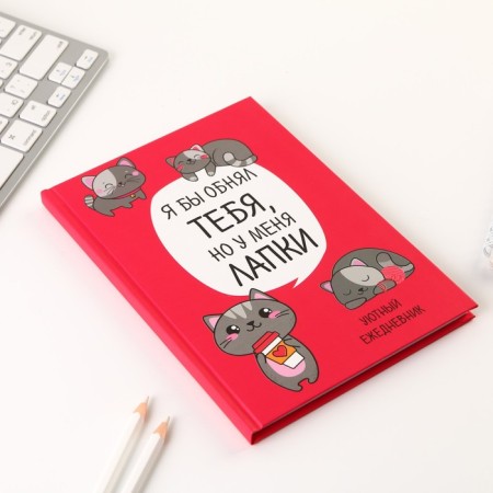 Diary in a solid cover A5, 80 sheets “Cat. Series for those who have paws "-1