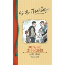 Collected works. Harp and boxing. Stories. Golyavkin V.V.