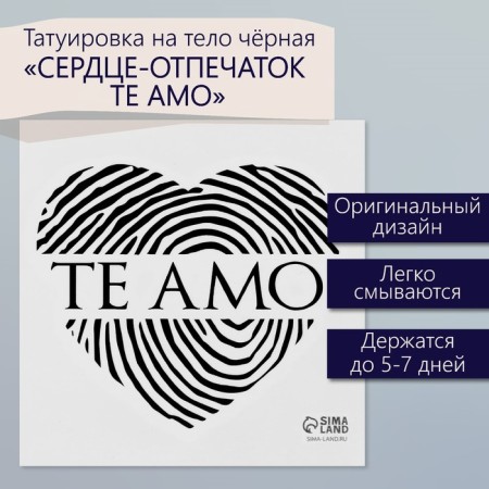 Tattoo on the body Black "Heart-imprint. TE AMO" 6x6 cm