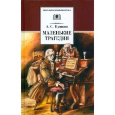 Little tragedies. Pushkin A.S.