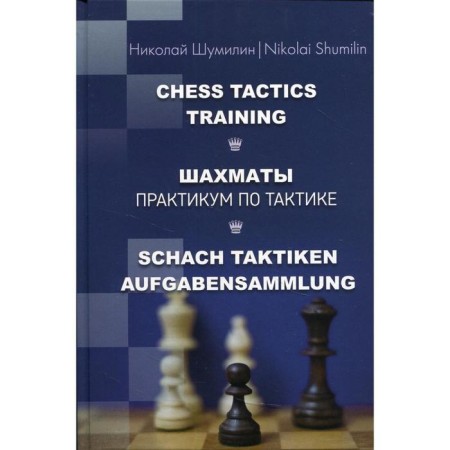 Chess. Workshop on tactics, ed. N.M. Kalinichenko. Shumilin N.P.
