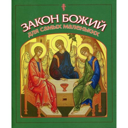 The Law of God for the smallest sost. V. Malyagin. Comp. Malyagin V.