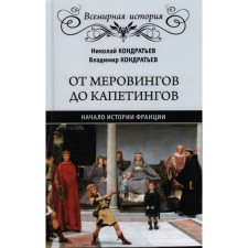 From Merovingian to Capitian. The beginning of the history of France. Kondratiev N. and V.