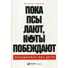 While the dogs are barking, cats win: management without dogma. Leonard Sherman